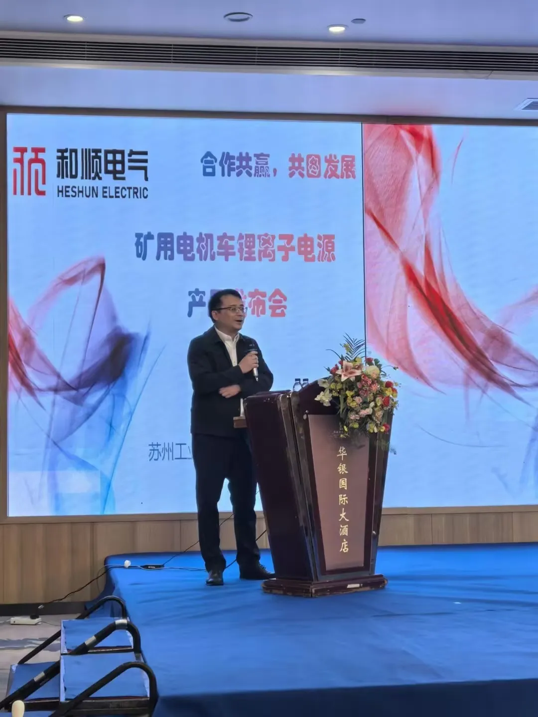 44118太阳成城集团成功举办矿用电机车锂离子电源产品发布会